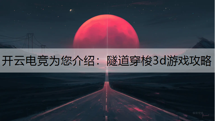 隧道穿梭3d游戏攻略