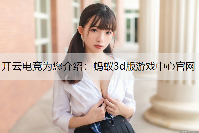 蚂蚁3d版游戏中心官网