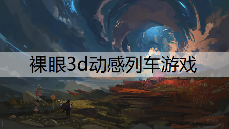 裸眼3d动感列车游戏