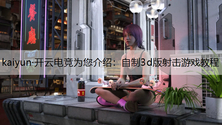 自制3d版射击游戏教程