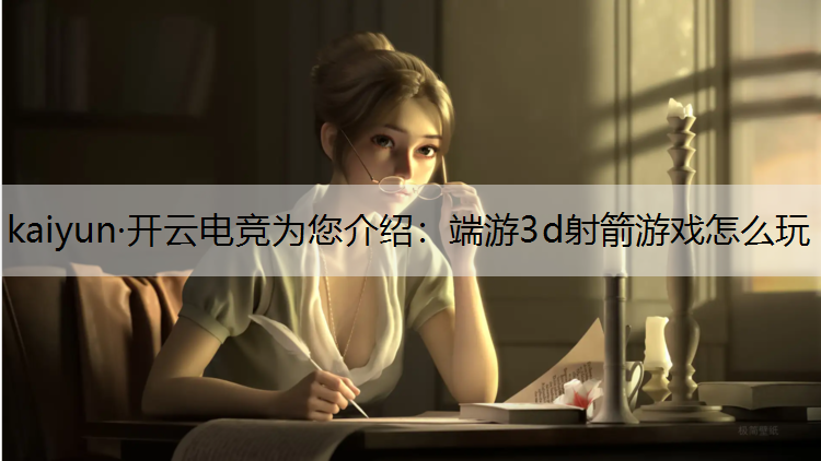 端游3d射箭游戏怎么玩